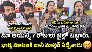 జానీ మాస్టర్ ని 7రోజులు జైల్లో పెట్టారు 😓 Jani Master Wife Press Meet  Shrasti Verma [upl. by Kelcy]