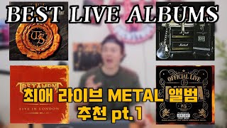 최애의 라이브 앨범들 pt1 ㅣ whitesnake John sykes Testament Pantera 등 [upl. by Etnoj]