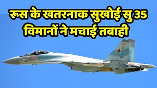 Sukhoi Su35 रूस ने यूक्रेन के ठिकानों को तबाह करने भेजे अपने खतरनाक लड़ाकू विमान [upl. by Yrogerg]