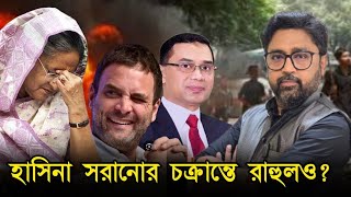 হাসিনা সরানোর চক্রান্তে কি রাহুল গান্ধীও পাকিস্তান চিন আমেরিকার সঙ্গে [upl. by Anelas]