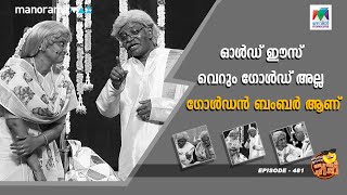 oruchiriiruchiribumperchiri EP  481  ഓൾഡ് ഈസ് വെറും ഗോൾഡ് അല്ല ഗോൾഡൻ ബംമ്പറാണ്‌ 😝 [upl. by George]