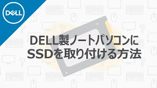 DELL製ノートPCにSSDを取り付ける方法 [upl. by Nywrad181]