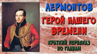 Герой нашего времени Михаил Лермонтов [upl. by Dave]