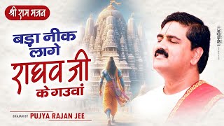 बड़ा नीक लागे राघव जी के गउवां Bada Nik Lage Raghav Ji Gaunwa Bhajan By Pujya Rajan Jee [upl. by Artined]