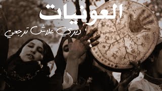 العونيات  ديري علاش ترجعي آ الواقفة فالباب الأصليةAawniyat  Diri aalach Terji Ya Lwaqfa Fel Bab [upl. by Trent857]