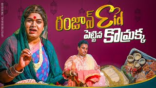 రంజాన్ Eid పెట్టిన కొమ్రక్క  komarakka tv  village comedy  Eid  new episode  jabardasth komaram [upl. by Notfilc]