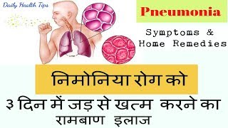 निमोनिया रोग को दूर करने का रामबाण घरेलू इलाज  Effective Home Remedy Of Pneumonia [upl. by Ecneps]