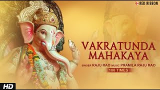 Ganesh Mantra Live  Vakratunda Mahakaya 108 Times वक्रतुंड महाकाय l  Ganpati Mantra  Raju Rao [upl. by Gintz]