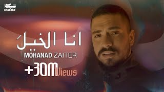 Mohanad Zaiter  Ana Elkhela Official Music Video 2024 مهند زعيتر  أنا الخيلَ [upl. by Herrera]