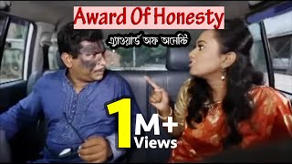 এ্যাওয়ার্ড অব অনেষ্টি  Award of Honesty  Bangla Natok  Mosharraf Karim  Jui  Prionty HD [upl. by Eveiveneg732]