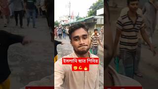 ইসলামি ছাত্র শিবির ✊💪🔥islamic newvideo foryou nayon IamBangladeshi [upl. by Yecram]