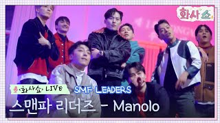 화사쇼Live 스맨파 리더즈SMF LEADERS  manolo Trip lee 퍼포먼스 화사쇼 EP3  tvN 221231 방송 [upl. by Areis]