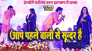 Akshra Singh Shiv Kumar Bikku इटखोरी में जलवा Itkhori mahotsav Chatra Stage show live 2024 [upl. by Atinet648]