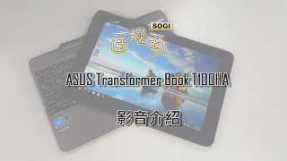 SOGIASUS Transformer Book T100HA影音介紹 [upl. by Eanrahc312]