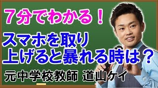 スマホの取り上げた時に＜＜暴れる時の対処法＞＞道山ケイ [upl. by Nna]