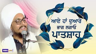 ਆਏ ਹਾਂ ਦੁਆਰੇ ਭਾਗ ਲਗਾਓ ਪਾਤਸ਼ਾਹ  Aye Haan Doare Bhag Baba Ravinder Singh Joni  IsherTV  HD [upl. by Immac]