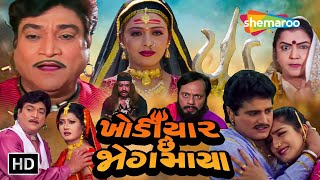 quotખોડીયાર છે જોગમાયાquot  HD  Watch Full Gujarati Movie  Naresh Kanodia  Meenakshi  Mona Theeba [upl. by Laura674]