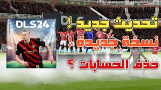 حسم الجدل حول حذف حسابات dls التحديث القادم DLS 24 [upl. by Llerrem]