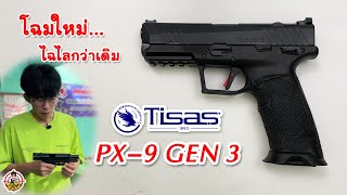 รีวิวปืน Tisas PX9 Gen 3 [upl. by Yeclehc]