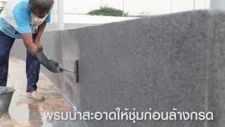 การทำพื้นผนังกรวดล้าง ทรายล้าง Marble Render [upl. by Aisenat]