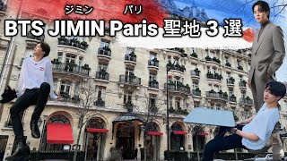 BTS ジミン Paris  パリ  聖地3選 Hôtel Plaza Athénée  ホテルプラザアテネ  Bambini  バンビーニ  Perrotin  ペロタン  VLOG [upl. by Curr558]