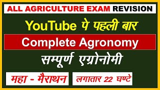 Complete Agronomy  सम्पूर्ण सस्य विज्ञान एक ही क्लास में  Complete Agronomy Crops [upl. by Androw]