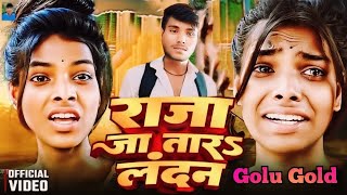 bhojpuri hd video  ये राजा जा तारs लंदन  ye raja ja tara landan  now viral video  2024 [upl. by Llirred]