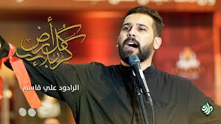 كل ارض كربلاء  الرادود علي قاسم [upl. by Aserehs]