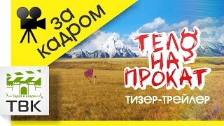 Тело на прокат бэкстейджтизер [upl. by Esinrahs]