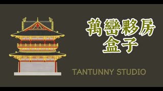 萬巒夥房大門外型變盒子！How do I combine a traditional Hakka building gate and a box together [upl. by Arakahs993]