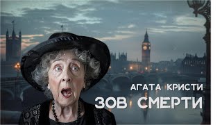 Агата Кристи  Радио смерти Лучшие Аудиокниги онлайн [upl. by Prosper]