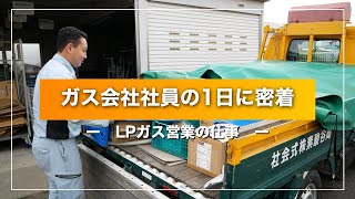 ガス会社社員の1日LPガス営業の仕事 [upl. by Ainesy]