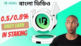 ubitexchange New Staking Plan Discuss Bangla Video 2024 Best exchanger in Staking program a2k [upl. by Keeler]