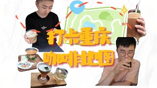 一口气打卡重庆五家特色咖啡店 ｜ 咖啡地图 ｜ 重庆咖啡店 [upl. by Rhoades634]