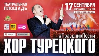 Хор Турецкого в Саратове концерт live [upl. by Derrik]