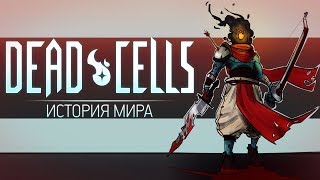 История Мира Dead Cells  Побег Гомункула [upl. by Analla]