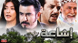 Film marocain icha3a HD فيلم مغربي إشــاعــة [upl. by Dlaner]