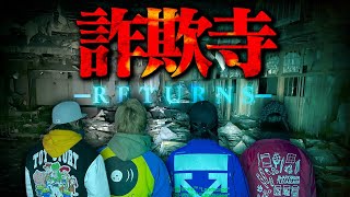 【心霊現象】過去一のトラウマ現象に遭ったquot詐欺寺quotにリベンジ…やはり究極の怖さ。 [upl. by Vitalis]