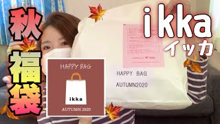 【ikka秋福袋】ikka福袋開封シリーズラスト！！本当に秋っぽい服か入っているのでしょうか…【秋と言えば栗ですね】 [upl. by Opaline]