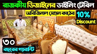 সেগুন কাঠ ও মার্বেল ডাইনিং টেবিল😱 Dining Table Price In Bangladesh 2024  Dining Table Price In BD [upl. by Araid]