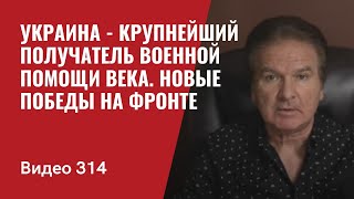 Новые победы на фронте  Украина  крупнейший получатель военной помощи века   №314  Юрий Швец [upl. by Marchese]