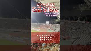 【ロアッソ熊本】『カモンロッソ』【チャント】 ロアッソ熊本 roasso jリーグ shorts [upl. by Sadirah]