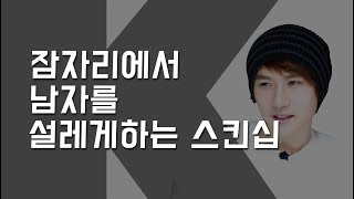 남자를 설레게 하는 여자 행동 스킨십 오래된 연인 남자심리 [upl. by Nitsirhc]