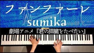 【ピアノ】ファンファーレSumika 劇場アニメ『君の膵臓をたべたい』主題歌弾いてみたPianoCANACANA [upl. by Heurlin]