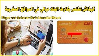 Payer vos factures Carte bancaire Maroc كيفاش نخلص بكارط البنك ديالي في المواقع المغريبة [upl. by Etteb381]