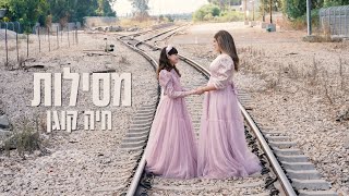 CHAYA KOGAN Mesilot Official video Kol Isha מסילות חיה קוגן [upl. by Yelloh69]