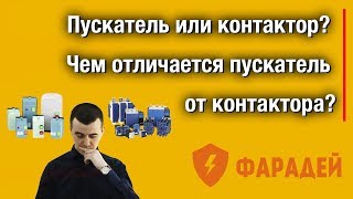 Пускатель или контактор Чем отличается пускатель от контактора [upl. by Akanke530]