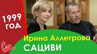 Грузинская кухня от Ирины Аллегровой Классический рецепт сациви из 1999 года [upl. by Frech]