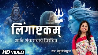 लिंगाष्टकम l Lingashtakam l Shiva Stotraml l Madhvi Madhukar [upl. by Fallon]