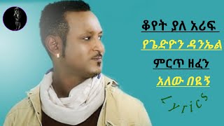 ጌድዮን ዳንኤል  አለው በዪኝ  Gedion Daniel  Alew Beyign  Ethiopian music lyrics video Official lyrics [upl. by Harris]